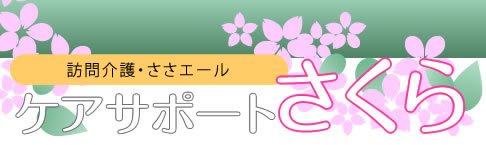訪問介護・暮らしのサポート、ケアサポートさくら