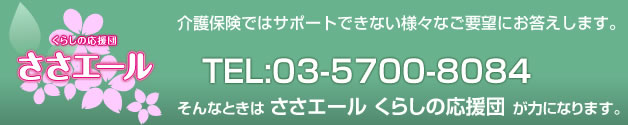 「必要なときに」「極め細やかな」サービスを…。介護保険ではサポートできない、様々なご要望にお応えするサービスです。詳しくはこちらをご覧ください。